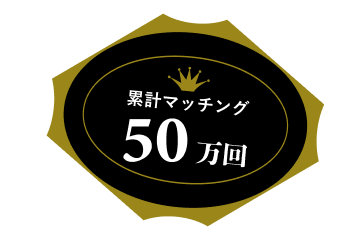 累計マッチング50万回